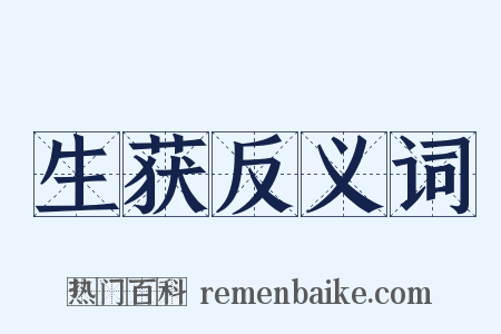 生获反义词是什么意思的图片